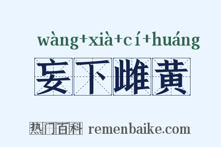 妄下雌黄是什么意思的图片